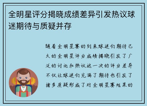 全明星评分揭晓成绩差异引发热议球迷期待与质疑并存