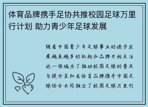 体育品牌携手足协共推校园足球万里行计划 助力青少年足球发展