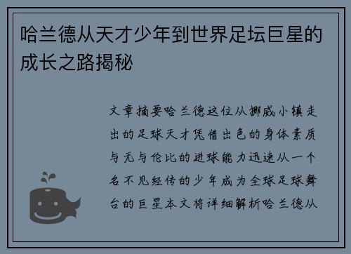 哈兰德从天才少年到世界足坛巨星的成长之路揭秘