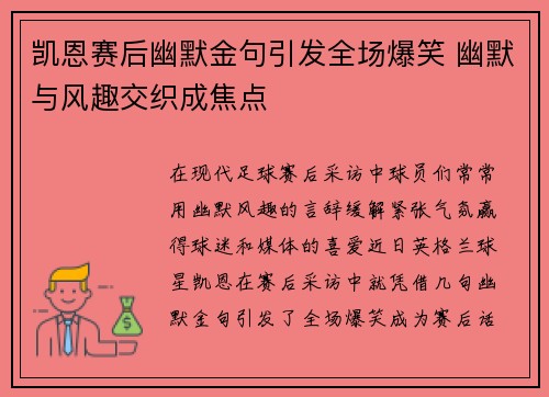 凯恩赛后幽默金句引发全场爆笑 幽默与风趣交织成焦点