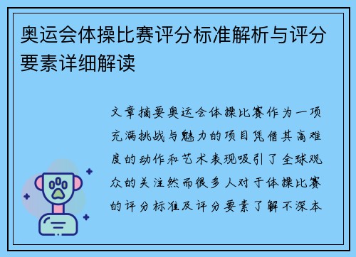 奥运会体操比赛评分标准解析与评分要素详细解读