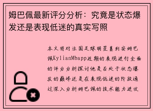 姆巴佩最新评分分析：究竟是状态爆发还是表现低迷的真实写照