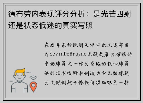 德布劳内表现评分分析：是光芒四射还是状态低迷的真实写照