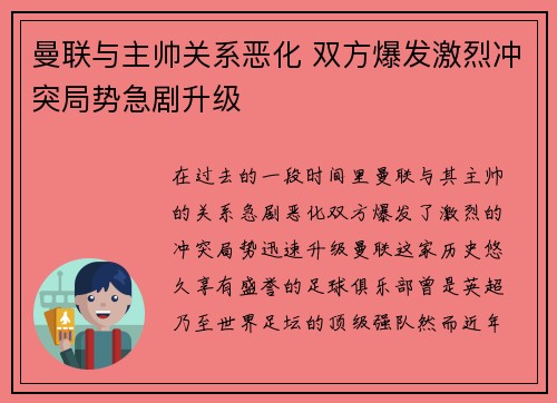 曼联与主帅关系恶化 双方爆发激烈冲突局势急剧升级