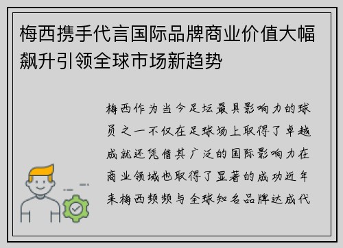 梅西携手代言国际品牌商业价值大幅飙升引领全球市场新趋势