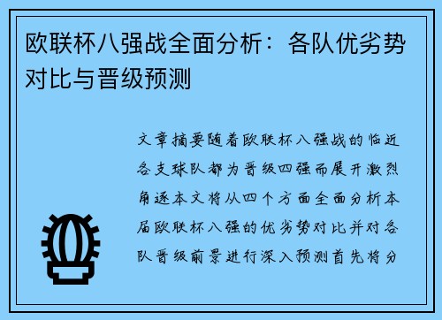 欧联杯八强战全面分析：各队优劣势对比与晋级预测