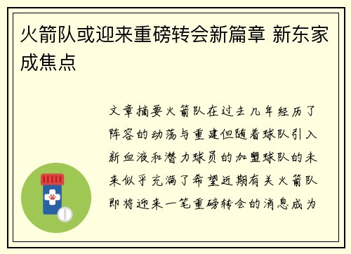 火箭队或迎来重磅转会新篇章 新东家成焦点