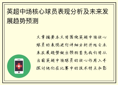英超中场核心球员表现分析及未来发展趋势预测