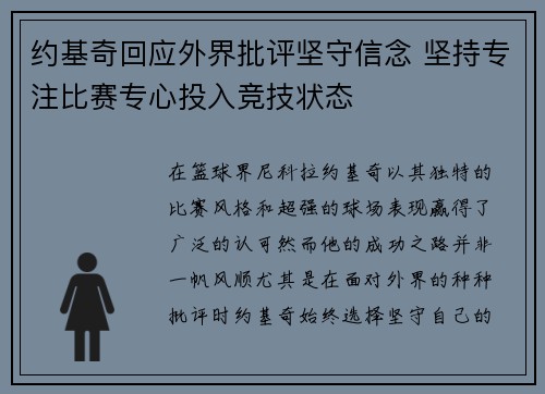 约基奇回应外界批评坚守信念 坚持专注比赛专心投入竞技状态