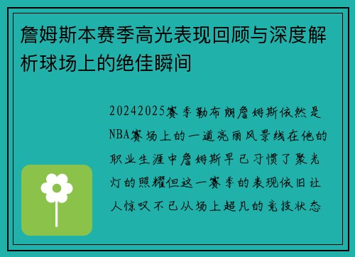 詹姆斯本赛季高光表现回顾与深度解析球场上的绝佳瞬间