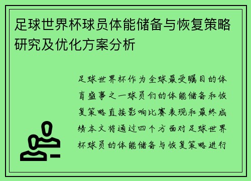 足球世界杯球员体能储备与恢复策略研究及优化方案分析