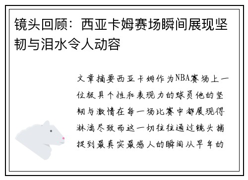 镜头回顾：西亚卡姆赛场瞬间展现坚韧与泪水令人动容