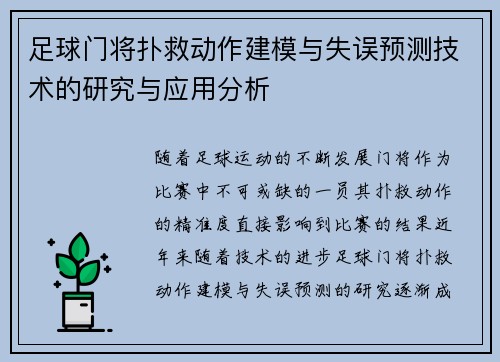 足球门将扑救动作建模与失误预测技术的研究与应用分析