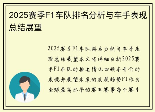 2025赛季F1车队排名分析与车手表现总结展望