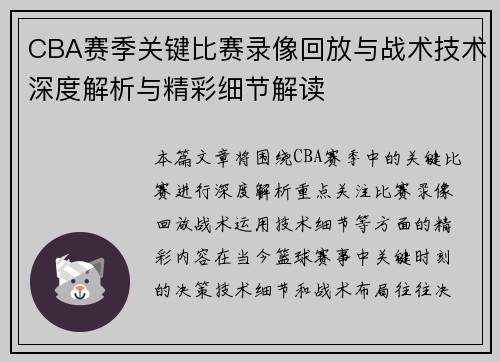 CBA赛季关键比赛录像回放与战术技术深度解析与精彩细节解读