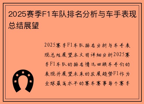 2025赛季F1车队排名分析与车手表现总结展望