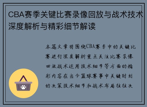 CBA赛季关键比赛录像回放与战术技术深度解析与精彩细节解读