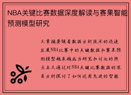 NBA关键比赛数据深度解读与赛果智能预测模型研究
