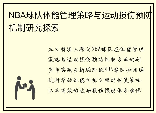 NBA球队体能管理策略与运动损伤预防机制研究探索