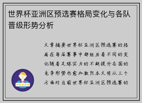 世界杯亚洲区预选赛格局变化与各队晋级形势分析