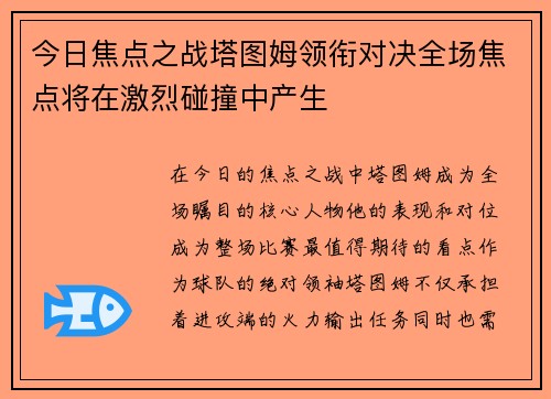 今日焦点之战塔图姆领衔对决全场焦点将在激烈碰撞中产生