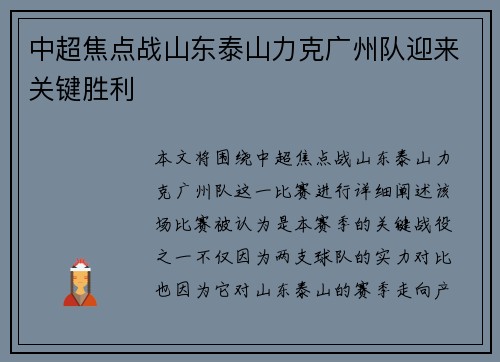 中超焦点战山东泰山力克广州队迎来关键胜利