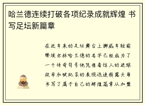 哈兰德连续打破各项纪录成就辉煌 书写足坛新篇章