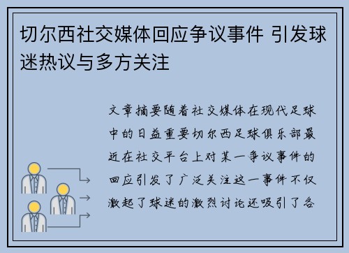 切尔西社交媒体回应争议事件 引发球迷热议与多方关注