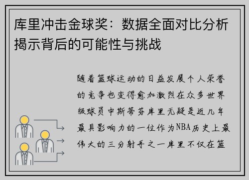 库里冲击金球奖：数据全面对比分析揭示背后的可能性与挑战