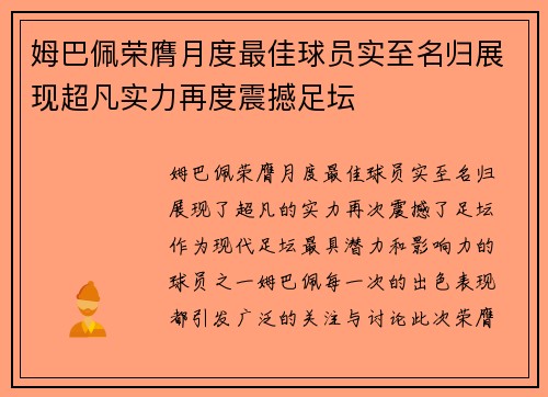 姆巴佩荣膺月度最佳球员实至名归展现超凡实力再度震撼足坛