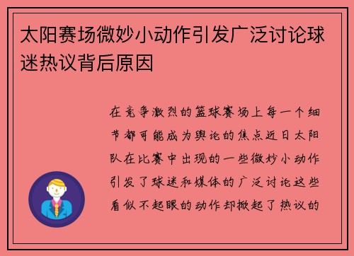 太阳赛场微妙小动作引发广泛讨论球迷热议背后原因