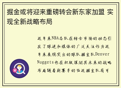 掘金或将迎来重磅转会新东家加盟 实现全新战略布局