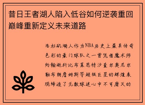 昔日王者湖人陷入低谷如何逆袭重回巅峰重新定义未来道路