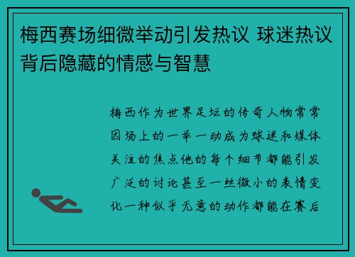 梅西赛场细微举动引发热议 球迷热议背后隐藏的情感与智慧