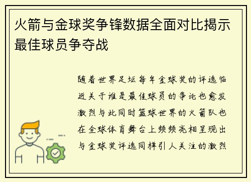 火箭与金球奖争锋数据全面对比揭示最佳球员争夺战