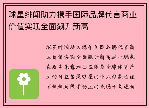 球星绯闻助力携手国际品牌代言商业价值实现全面飙升新高