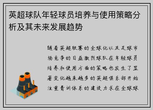 英超球队年轻球员培养与使用策略分析及其未来发展趋势