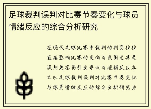 足球裁判误判对比赛节奏变化与球员情绪反应的综合分析研究