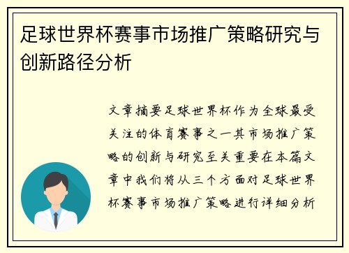 足球世界杯赛事市场推广策略研究与创新路径分析