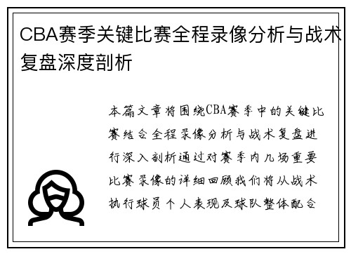 CBA赛季关键比赛全程录像分析与战术复盘深度剖析