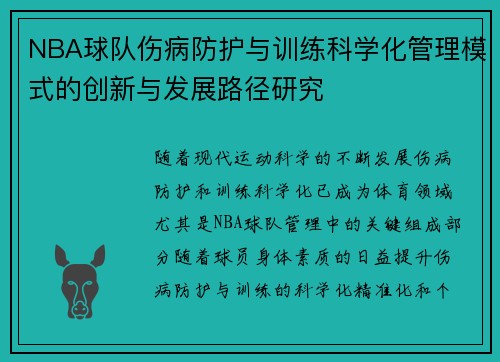 NBA球队伤病防护与训练科学化管理模式的创新与发展路径研究