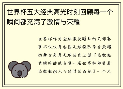 世界杯五大经典高光时刻回顾每一个瞬间都充满了激情与荣耀