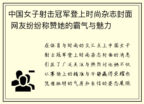 中国女子射击冠军登上时尚杂志封面 网友纷纷称赞她的霸气与魅力