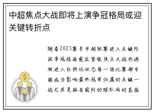 中超焦点大战即将上演争冠格局或迎关键转折点