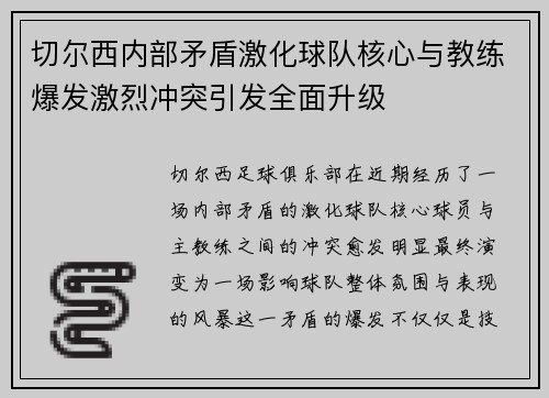 切尔西内部矛盾激化球队核心与教练爆发激烈冲突引发全面升级
