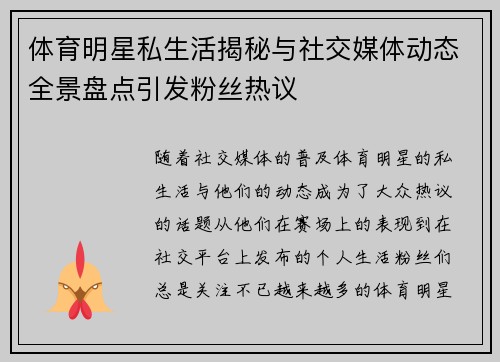 体育明星私生活揭秘与社交媒体动态全景盘点引发粉丝热议