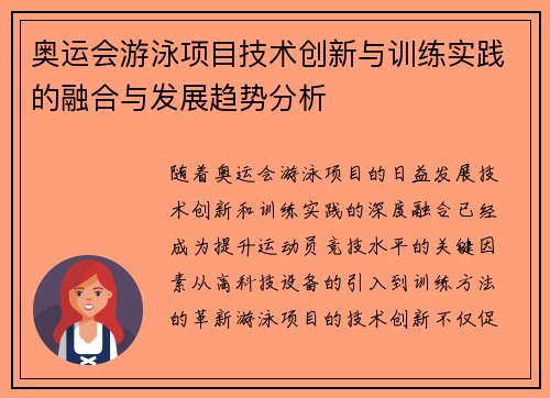 奥运会游泳项目技术创新与训练实践的融合与发展趋势分析