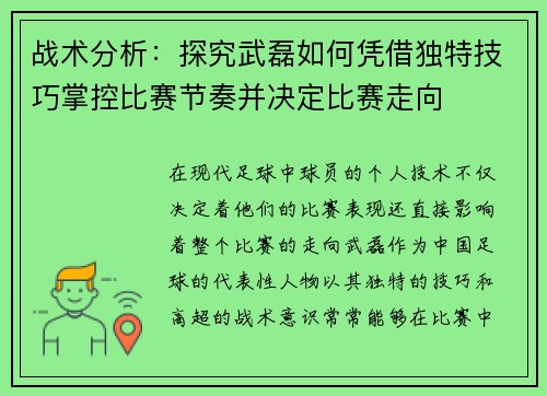 战术分析：探究武磊如何凭借独特技巧掌控比赛节奏并决定比赛走向