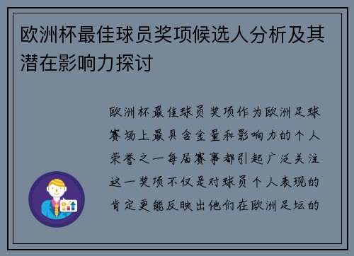 欧洲杯最佳球员奖项候选人分析及其潜在影响力探讨