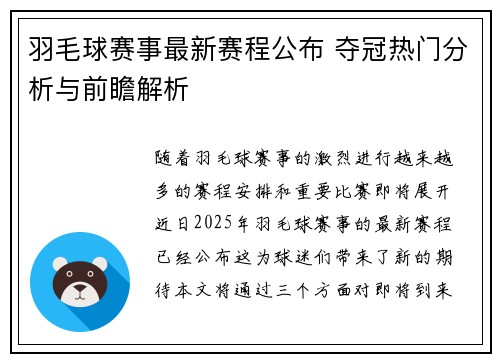 羽毛球赛事最新赛程公布 夺冠热门分析与前瞻解析